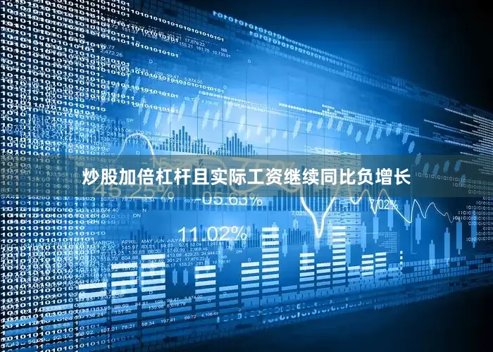 炒股加倍杠杆且实际工资继续同比负增长