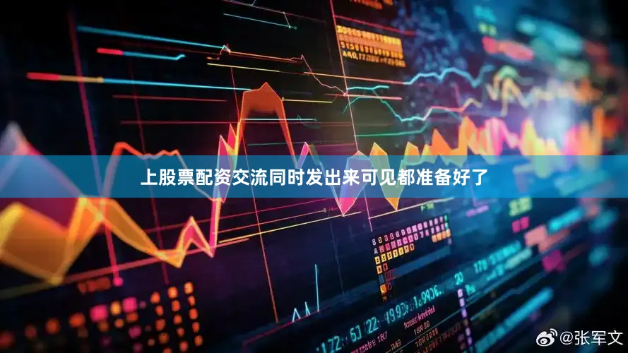 上股票配资交流同时发出来可见都准备好了