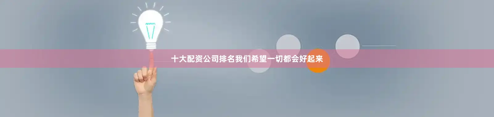 十大配资公司排名我们希望一切都会好起来
